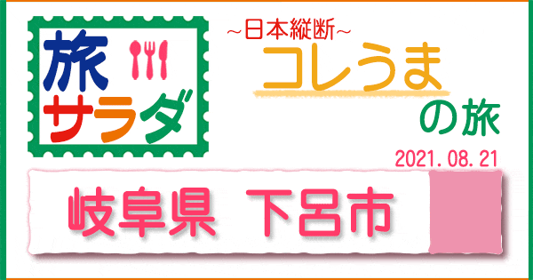 旅サラダ コレうま 岐阜県 下呂市