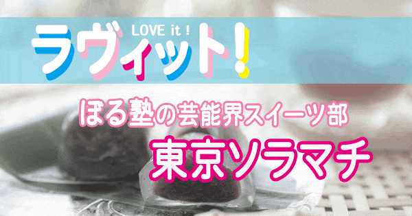 ラヴィット love it ぼる塾の芸能界スイーツ部 東京ソラマチ