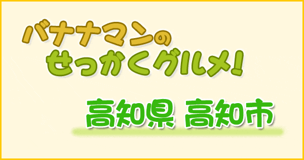 バナナマンのせっかくグルメ 高知県 高知市