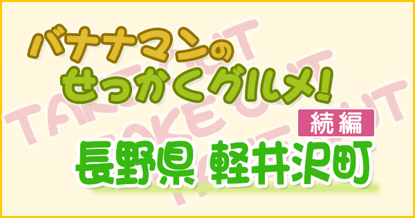 バナナマンのせっかくグルメ 長野 軽井沢町 テイクアウト