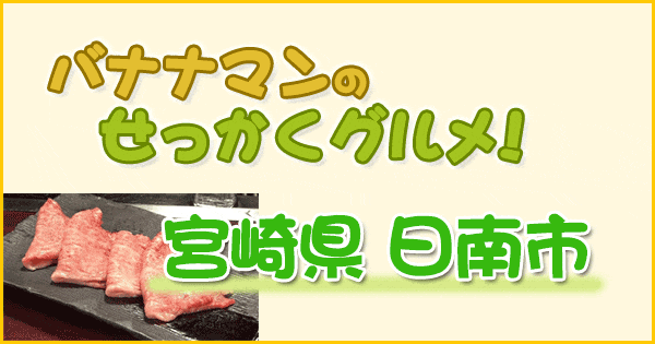 バナナマンのせっかくグルメ 宮崎県 日南市 木村昴