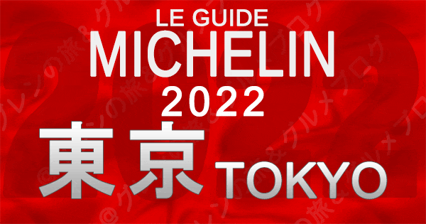 ミシュランガイド 2022 東京