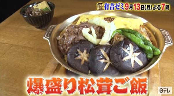 有吉ゼミ チャレンジグルメ ギャル曽根 爆盛り松茸ご飯