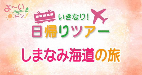 よーいドン いきなり日帰りツアー しまなみ海道