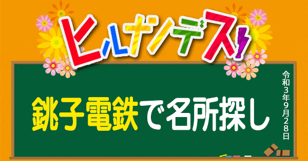 ヒルナンデス 千葉 銚子電鉄で名所探し