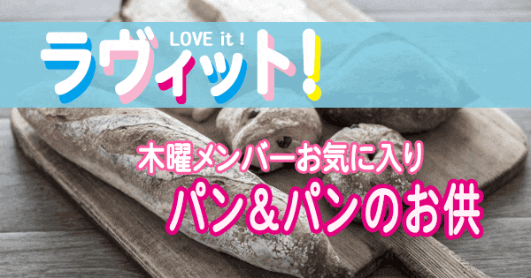 ラヴィット love it ラビット パン パンのお供