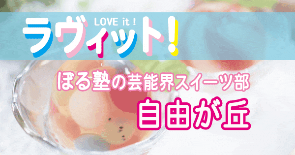 ラヴィット love it ラビット ぼる塾の芸能界スイーツ部 自由が丘