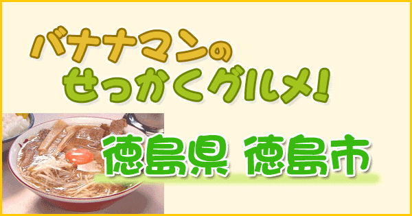 バナナマンのせっかくグルメ 徳島県 徳島市