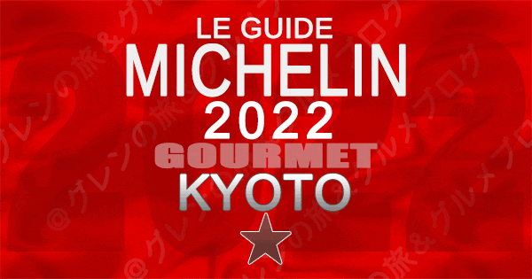 ミシュランガイド 大阪 2022 1つ星