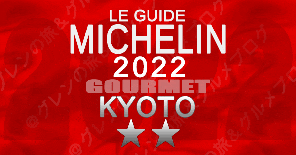 ミシュランガイド 大阪 2022 2つ星