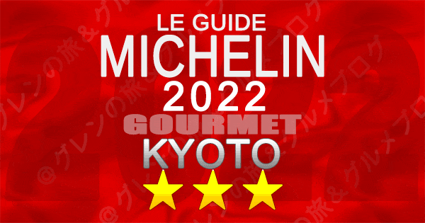 ミシュランガイド 京都 2022 3つ星