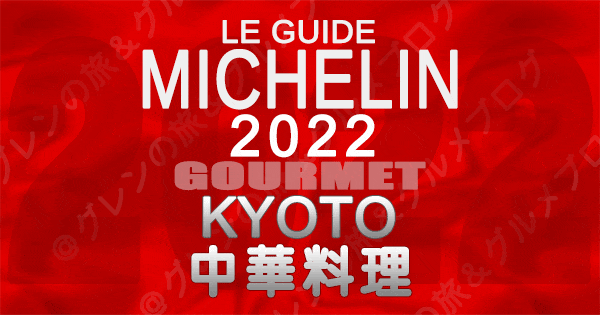 ミシュランガイド京都 2022 中華料理 中国料理