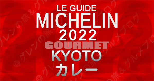 ミシュランガイド京都 2022 カレー