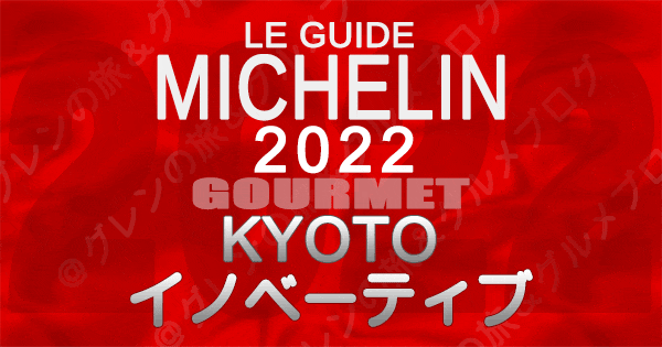 ミシュランガイド京都 2022 イノベーティブ レストラン