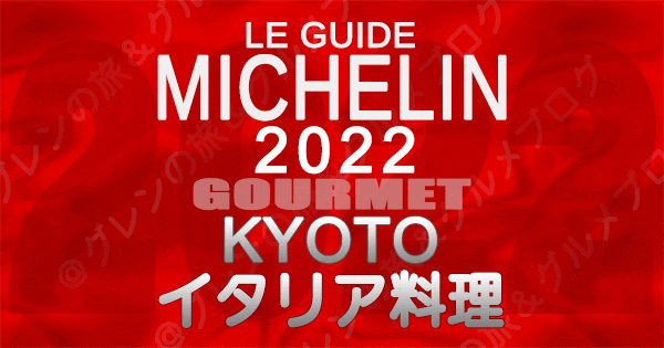 ミシュランガイド京都 2022 イタリアン イタリア料理