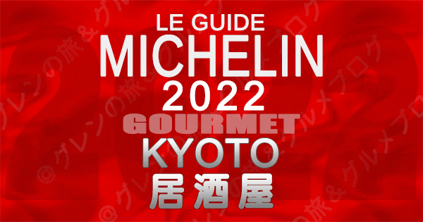 ミシュランガイド京都 2022 居酒屋