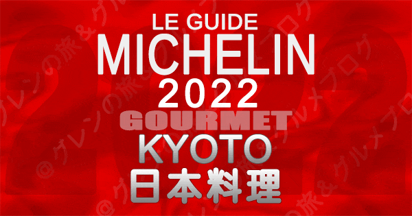 ミシュランガイド京都 2022 日本料理 和食