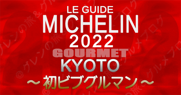 ミシュランガイド京都 2022 初掲載 ビブグルマン