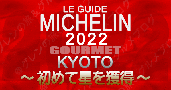 ミシュランガイド京都 2022 初めて星を獲得