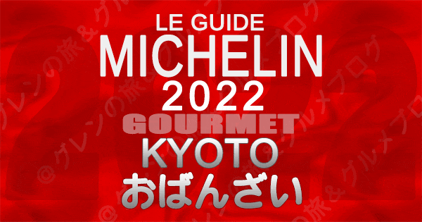 ミシュランガイド京都 2022 おばんざい