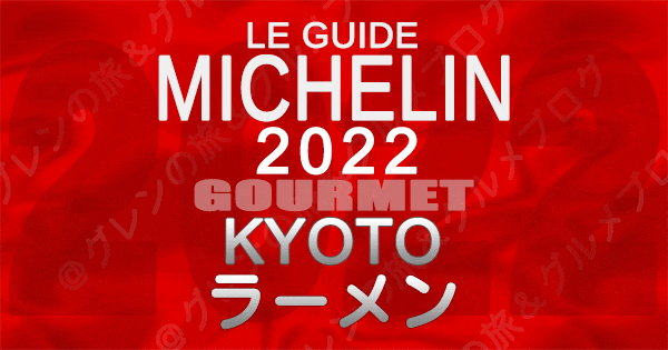 ミシュランガイド京都 2022 ラーメン