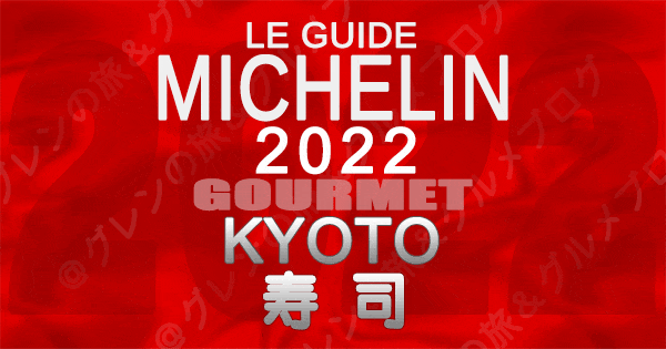 ミシュランガイド京都 2022 寿司