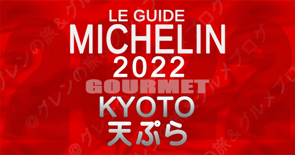 ミシュランガイド京都 2022 天ぷら