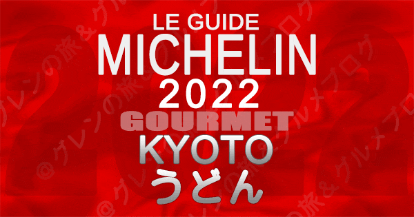 ミシュランガイド京都 2022 うどん