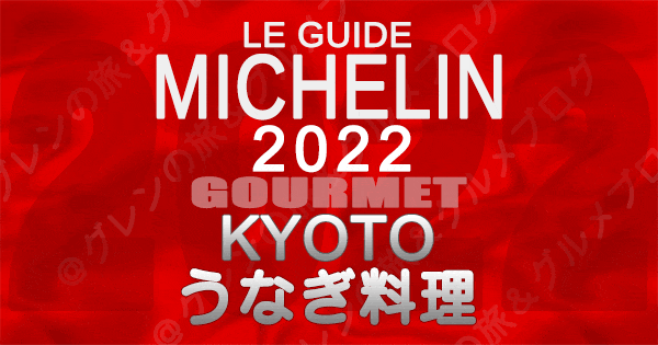 ミシュランガイド京都 2022 うなぎ料理