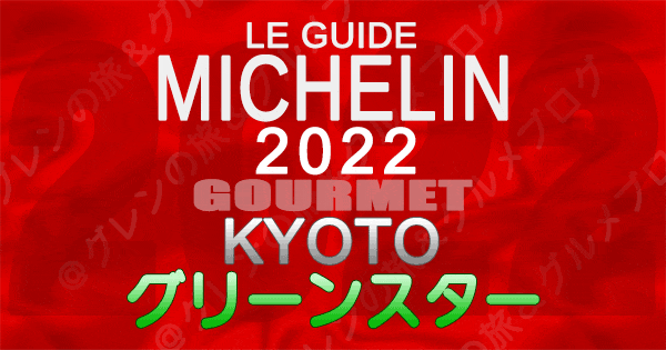 ミシュランガイド京都 2022 グリーンガイド