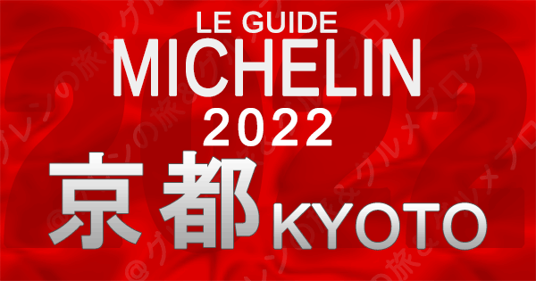 ミシュランガイド 京都 2022 関西 近畿