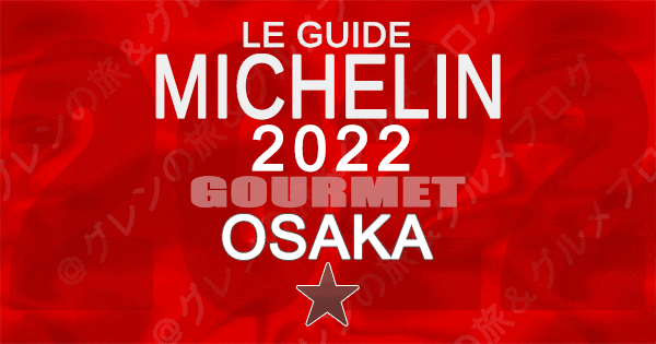 ミシュランガイド 大阪 2022 1つ星