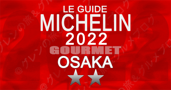 ミシュランガイド 大阪 2022 2つ星