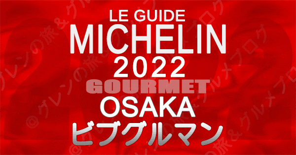 ミシュランガイド 大阪 2022 ビブグルマン