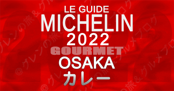 ミシュランガイド大阪 2022 カレー curry