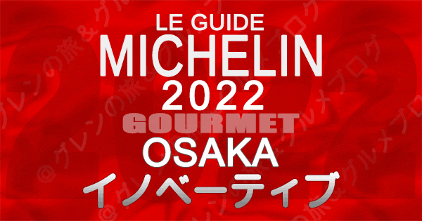 ミシュランガイド大阪 2022 イノベーティブ