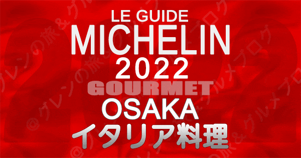 ミシュランガイド大阪 2022 イタリアン イタリア料理