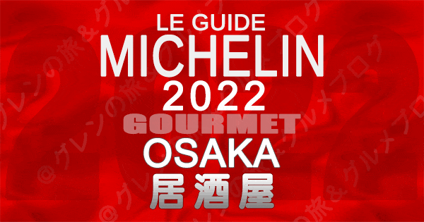 ミシュランガイド大阪 2022 居酒屋