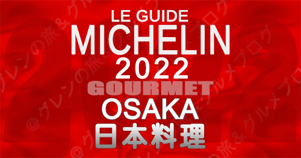 ミシュランガイド大阪 2022 日本料理 和食