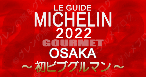 ミシュランガイド大阪 2022 初掲載 ビブグルマン