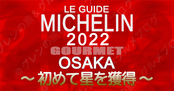 ミシュランガイド大阪 2022 初めて星を獲得