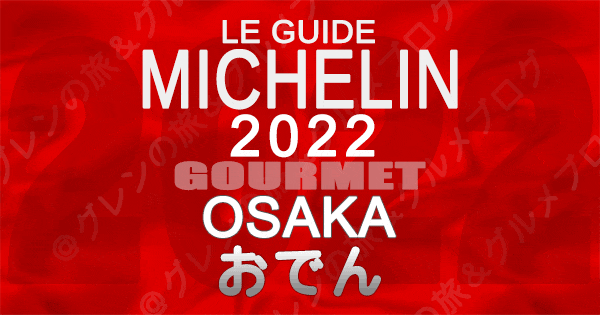 ミシュランガイド大阪 2022 おでん