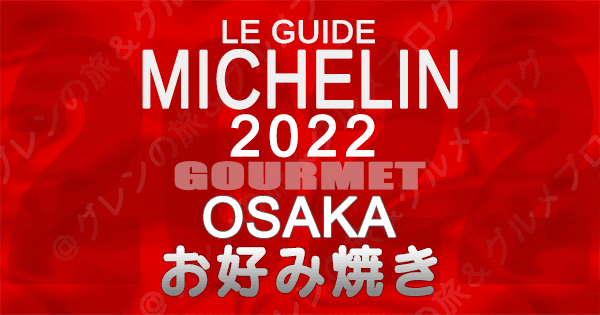 ミシュランガイド大阪 2022 お好み焼き