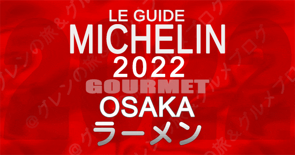 ミシュランガイド大阪 2022 ラーメン