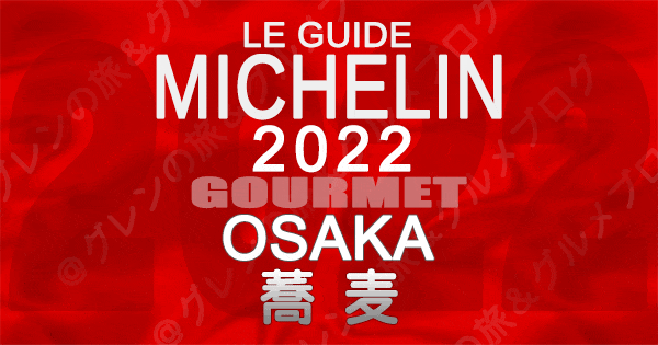 ミシュランガイド大阪 2022 蕎麦