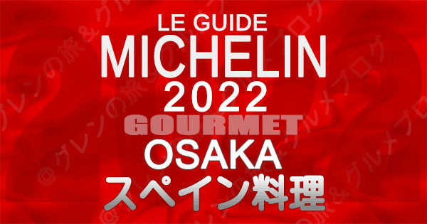 ミシュランガイド大阪 2022 スペイン料理