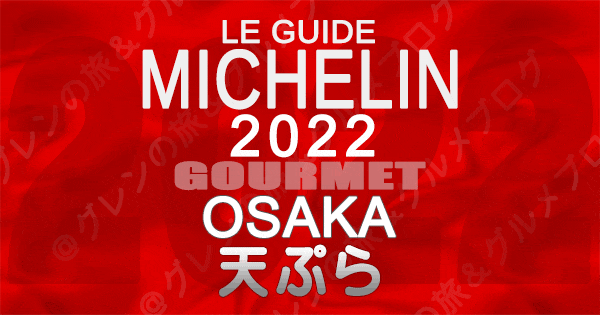 ミシュランガイド大阪 2022 天ぷら