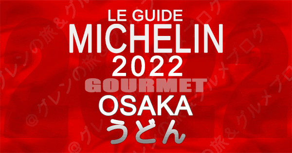 ミシュランガイド大阪 2022 うどん