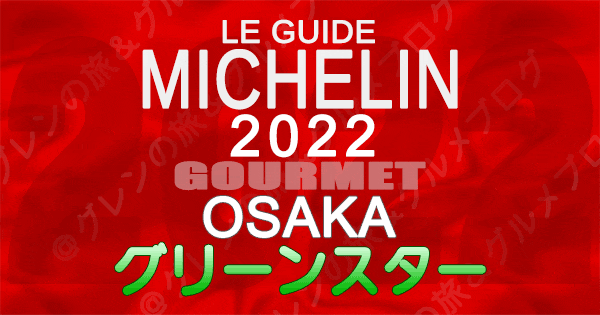 ミシュランガイド大阪 2022 グリーンスター