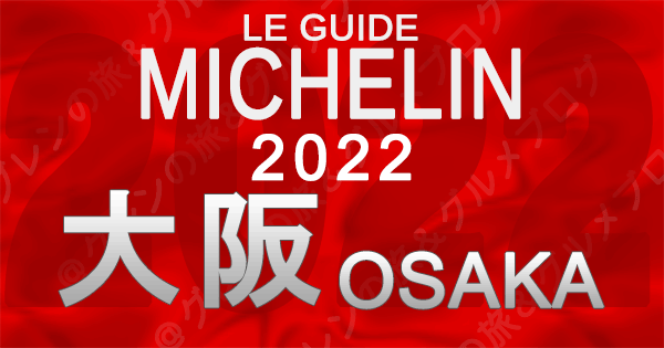 ミシュランガイド 大阪 2022 関西 近畿